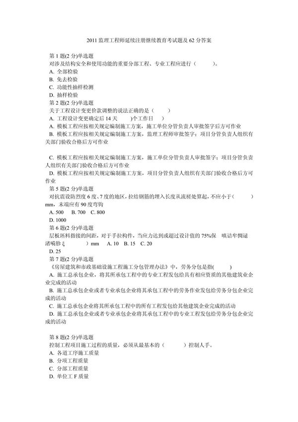 2011监理工程师延续注册继续教育考试题及62分答案