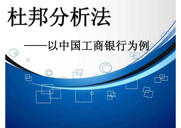 杜邦分析法-以中国工商银行为例