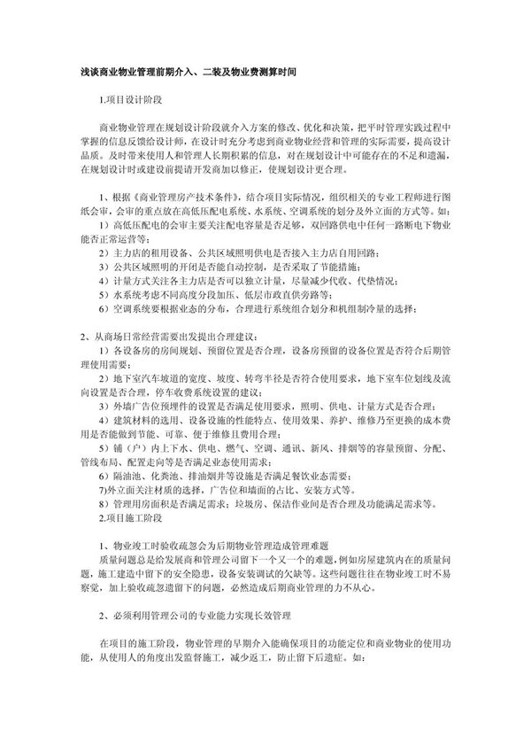商业物业管理前期介入和具体工作