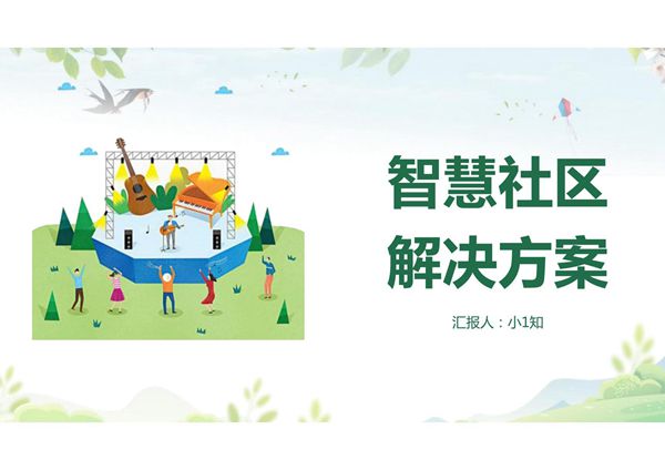 智慧社区宣讲PPT模板 (5)