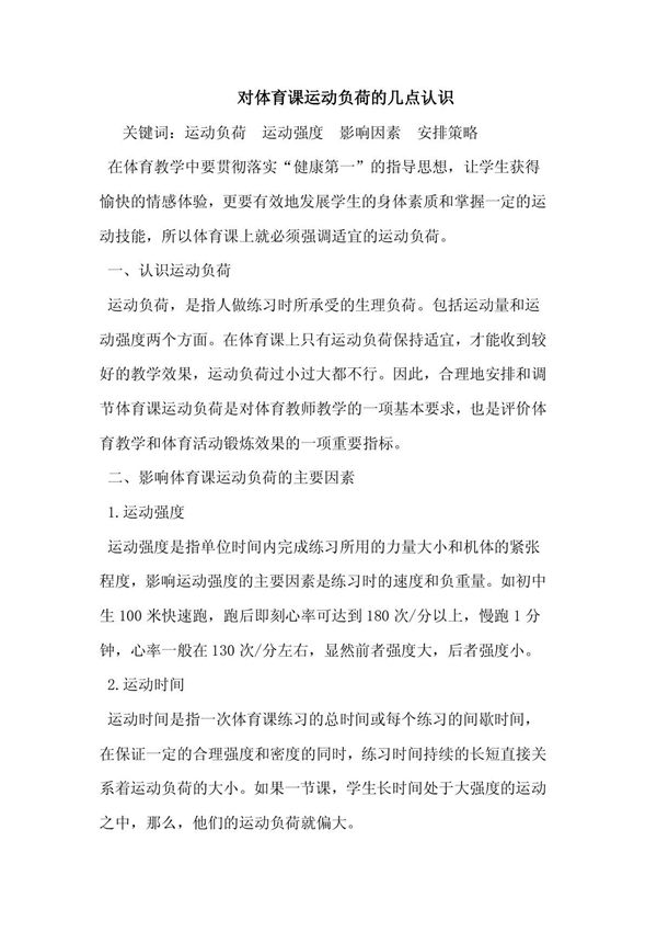 对体育课运动负荷认识论文