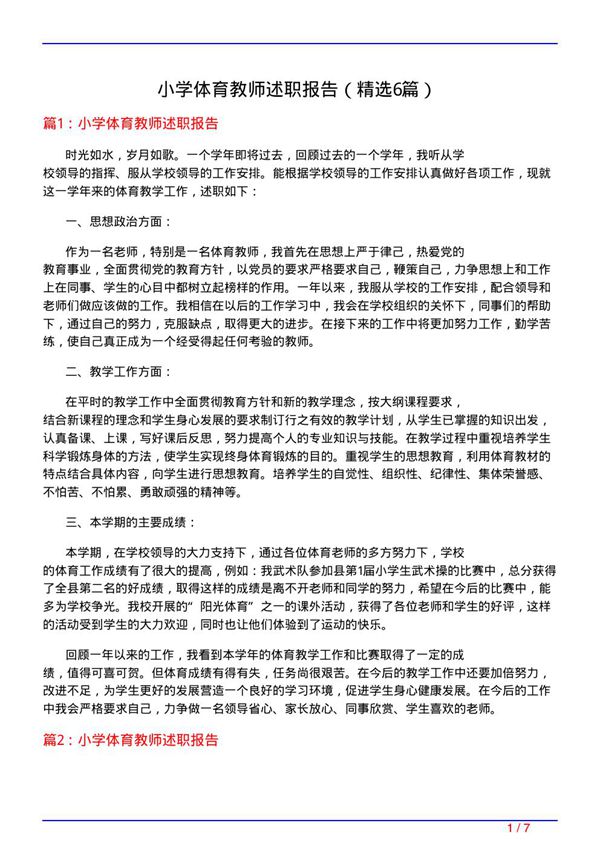 小学体育教师述职报告(必备6篇)