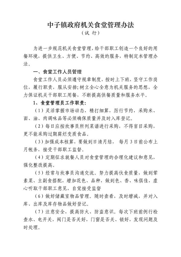 中子镇政府机关食堂管理办法