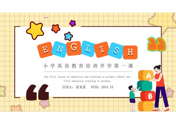 英语开学第一课PPT课件模板 (26)