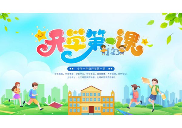 一年级开学第一课ppt课件模板 (7)