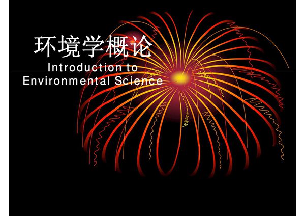 环境学概论Introduction to Environmental Science(精品-PPT)