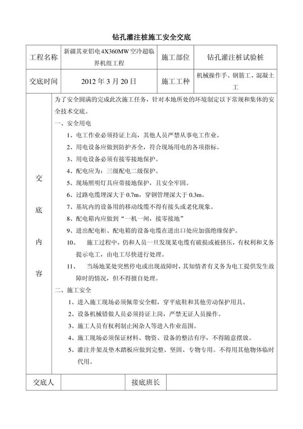 钻孔灌注桩安全交底