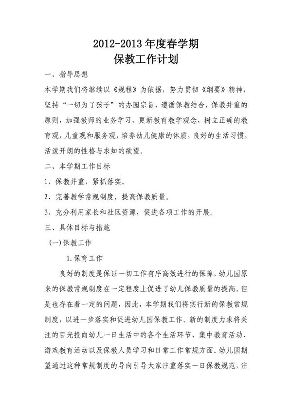 2013年幼儿园保教工作计划
