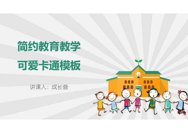 说课教学ppt模板 (26)