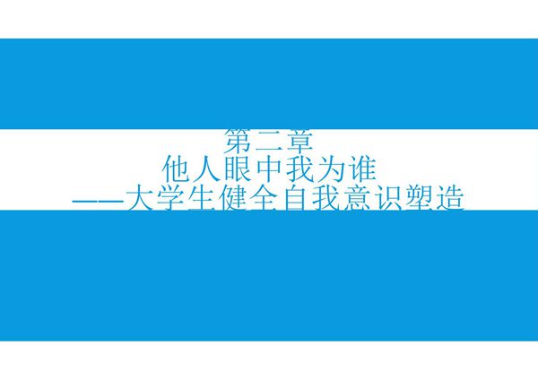 大学生心理健康-第二章 大学生健全自我意识塑造