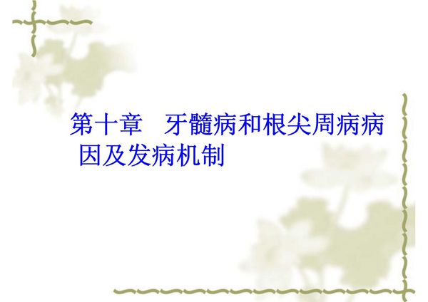 第十章 牙髓病和根尖周病病因及发病机制 温医《牙体牙髓病学》课件