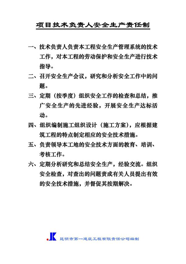 建筑安装工程建设安全生产责任制 (4)