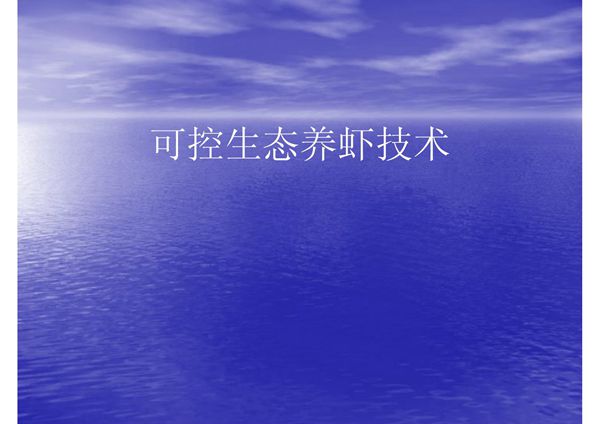 可控生态养虾技术