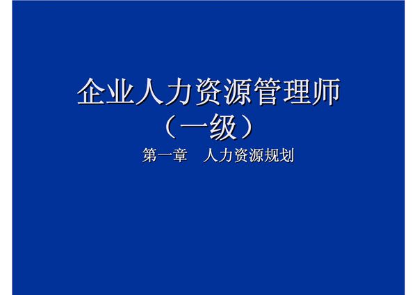 企业人力资源管理师课件