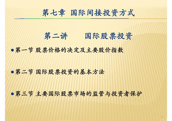 第7章-2讲-国际股票投资PPT课件