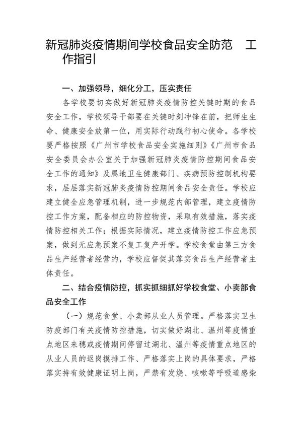 新冠肺炎疫情期间学校食品安全防范 工作指引