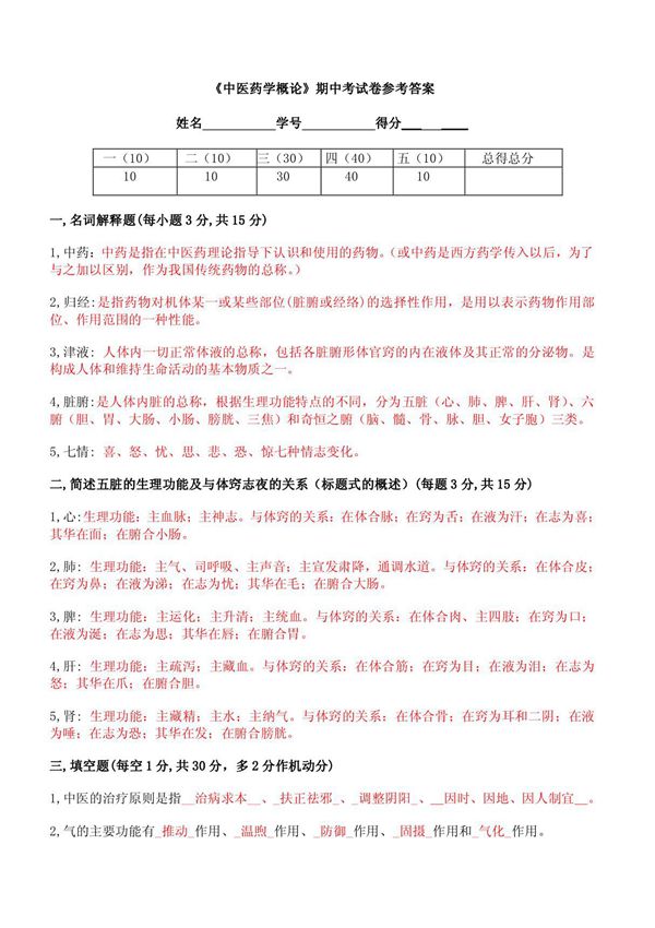 《中医药学概论》试卷参考答案