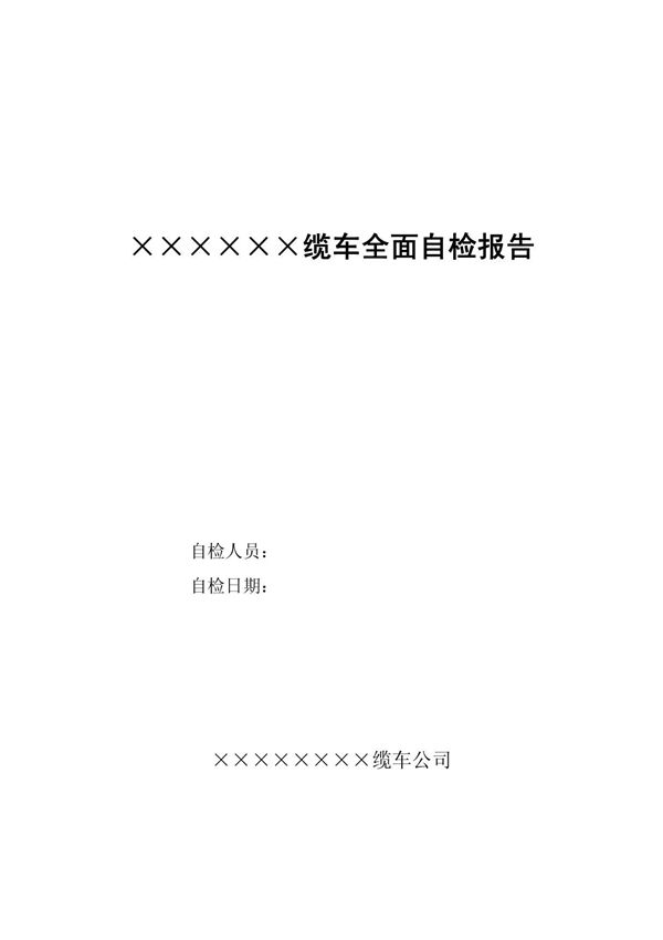 客运缆车全面自检报告