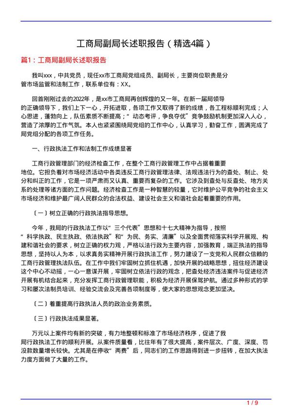 工商局副局长述职报告(必备4篇)