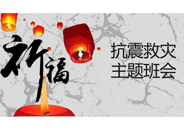 防地震安全 防灾减灾安全教育ppt课件模板 (22)