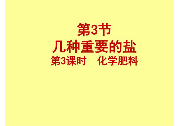 2020年春九年级化学沪教版下学期第七章7.3.3《化学肥料》