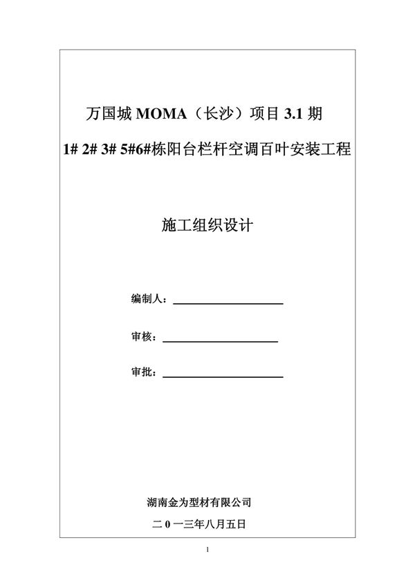 阳台栏杆施工组织设计