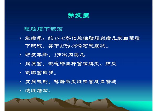 新生儿化脓性脑膜炎并发症及后遗症(PPT)