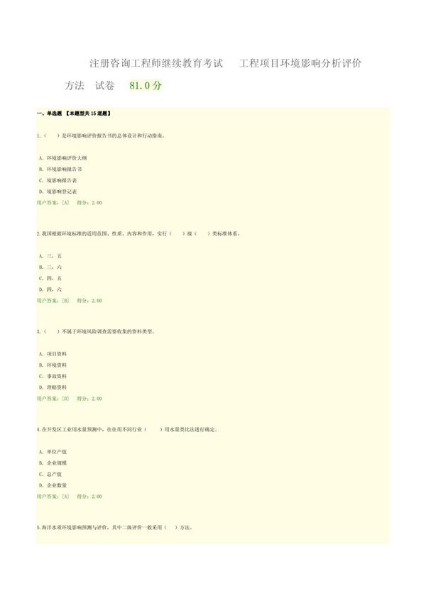 注册咨询工程师继续教育考试---工程项目环境影响分析评价