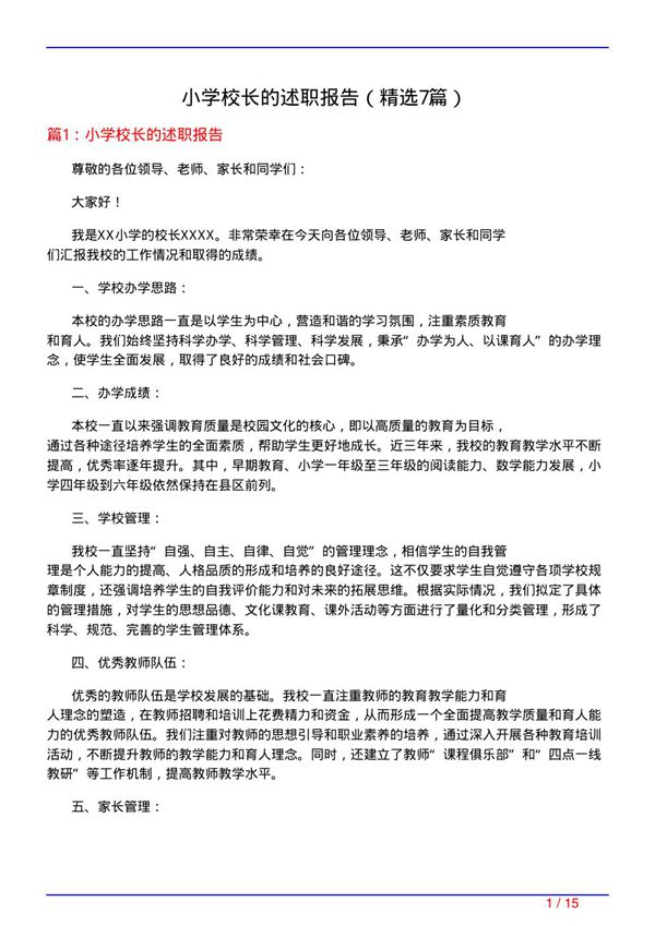 小学校长的述职报告(必备7篇)