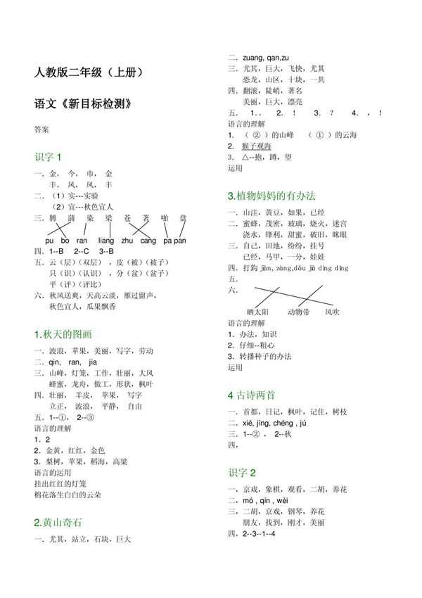 二年级(上册)语文新目标检测答案