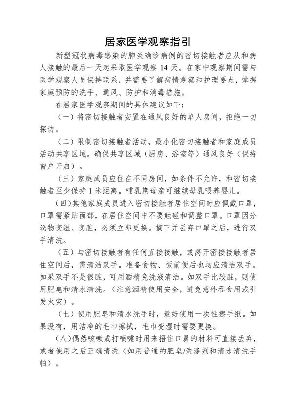 新型冠状病毒感染的肺炎居家医学观察指引
