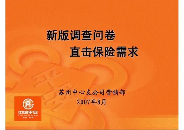 7,保险需求调查问卷主顾开拓