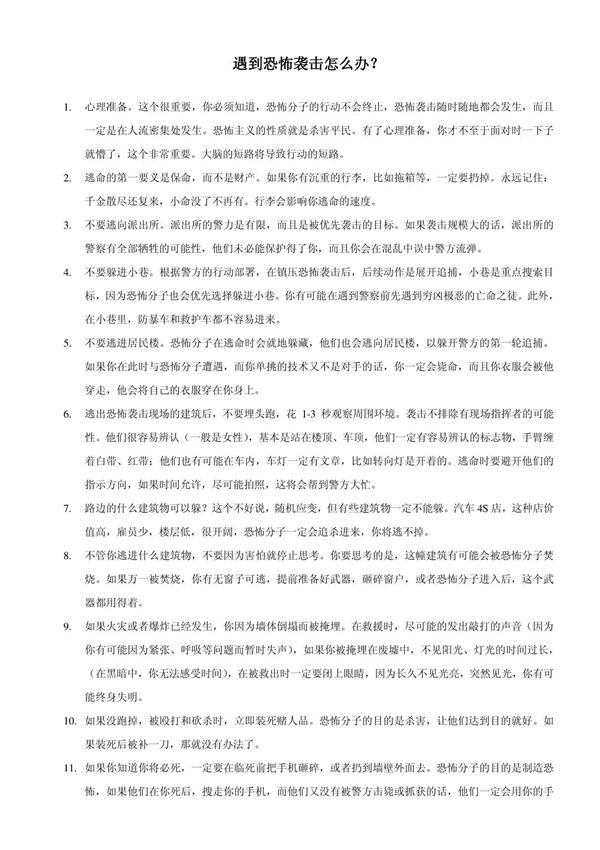 遇到恐怖袭击怎么办？