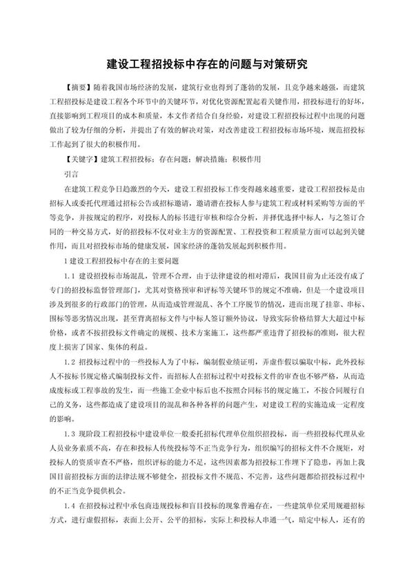 建设工程招投标中存在的问题与对策研究