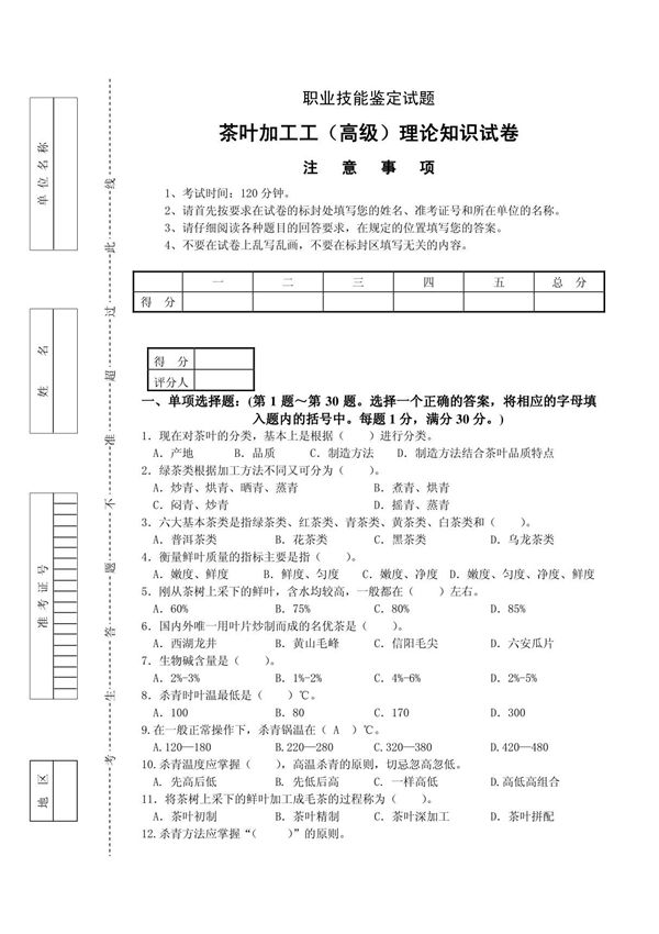 茶叶加工工(高级)鉴定理论试题(精品)