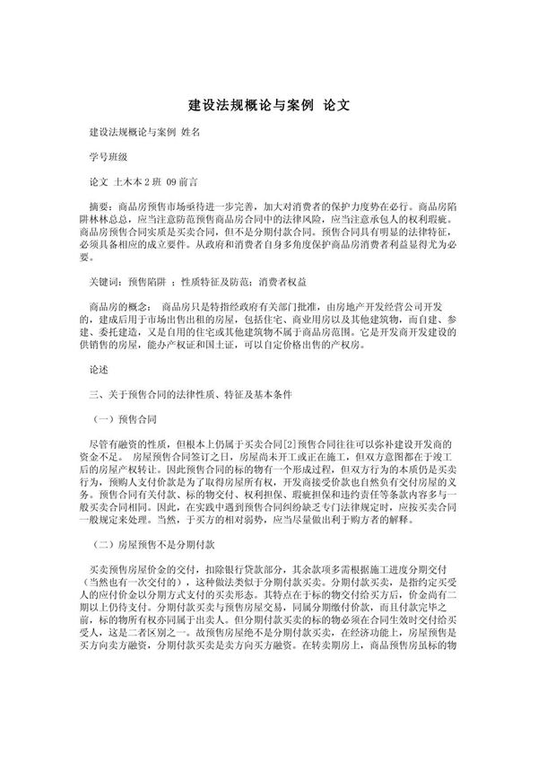 建设法规概论与案例 论文