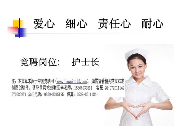 (优秀ppt)护士长竞聘演讲稿