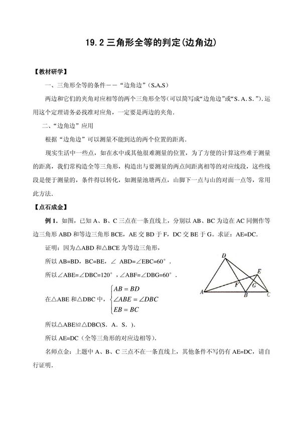 三角形全等的判定SAS