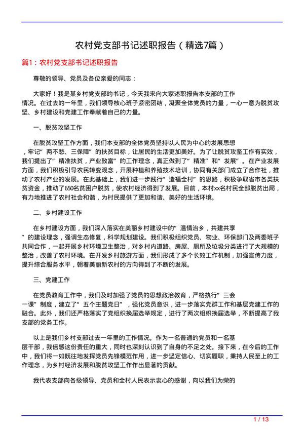 农村党支部书记述职报告(必备7篇)