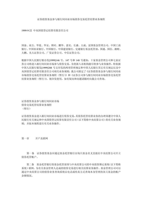 证券投资基金参与银行间同业市场债券交易托管结算业务