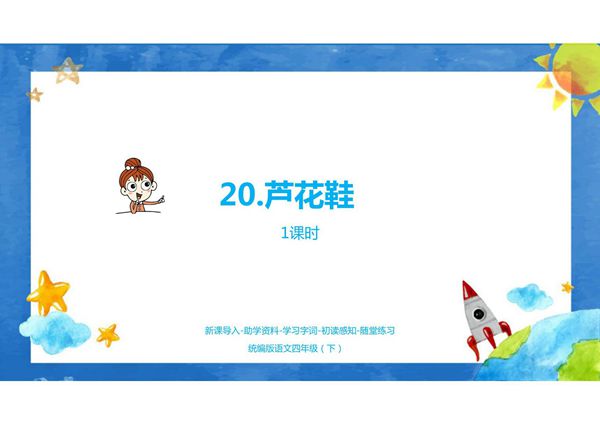 人教部编版·四年级(下册)语文第20课《芦花鞋》课件