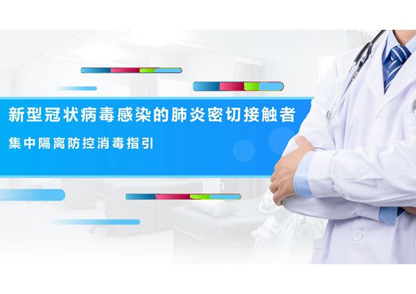 新型冠状病毒感染的肺炎集中隔离防控消毒指引