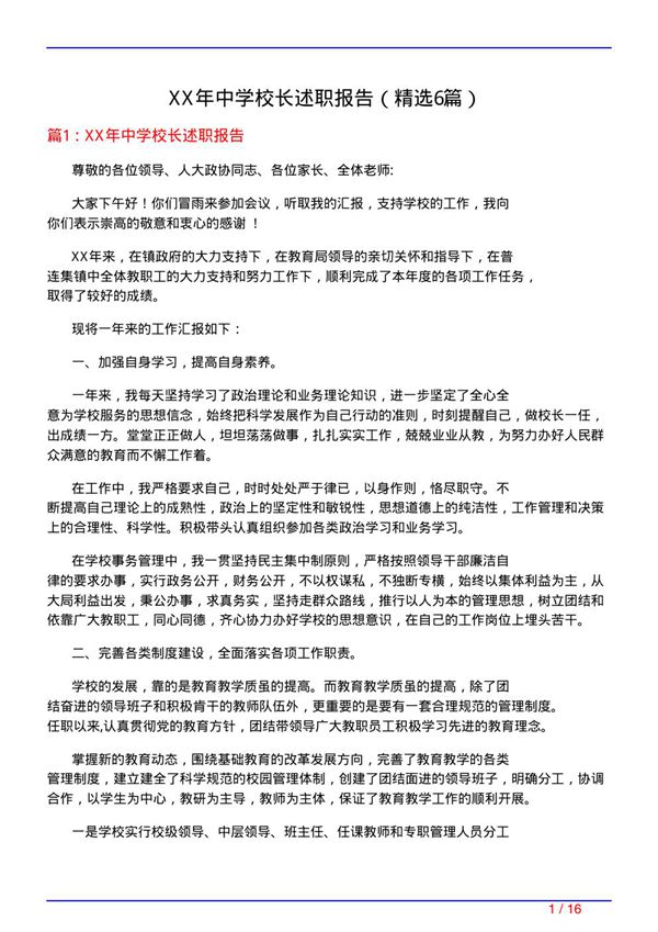 XX年中学校长述职报告(必备6篇)