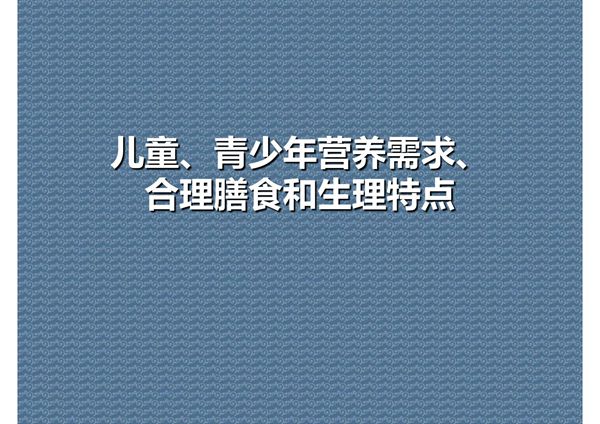儿童 青少年营养需求 合理膳食和生理特点