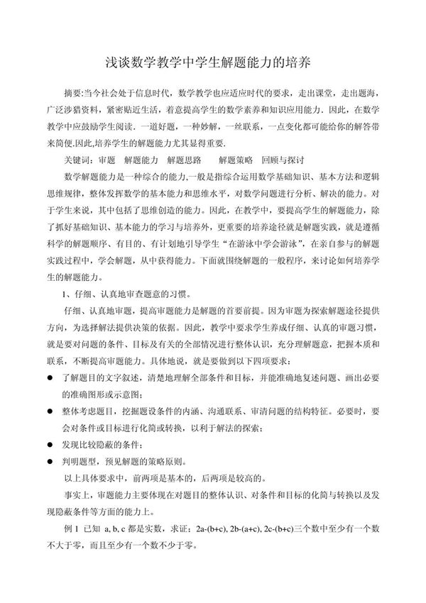 浅谈数学教学中学生解题能力的培养