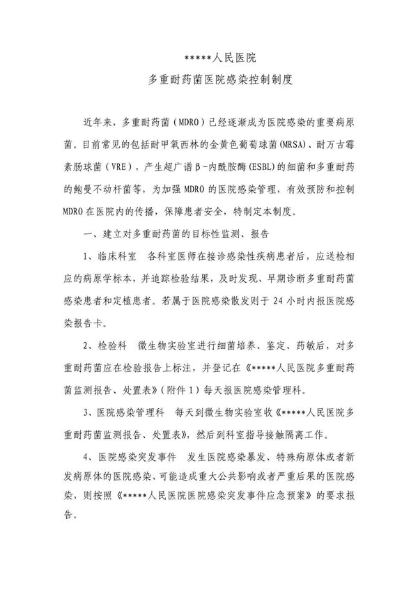 多重耐药菌控制制度