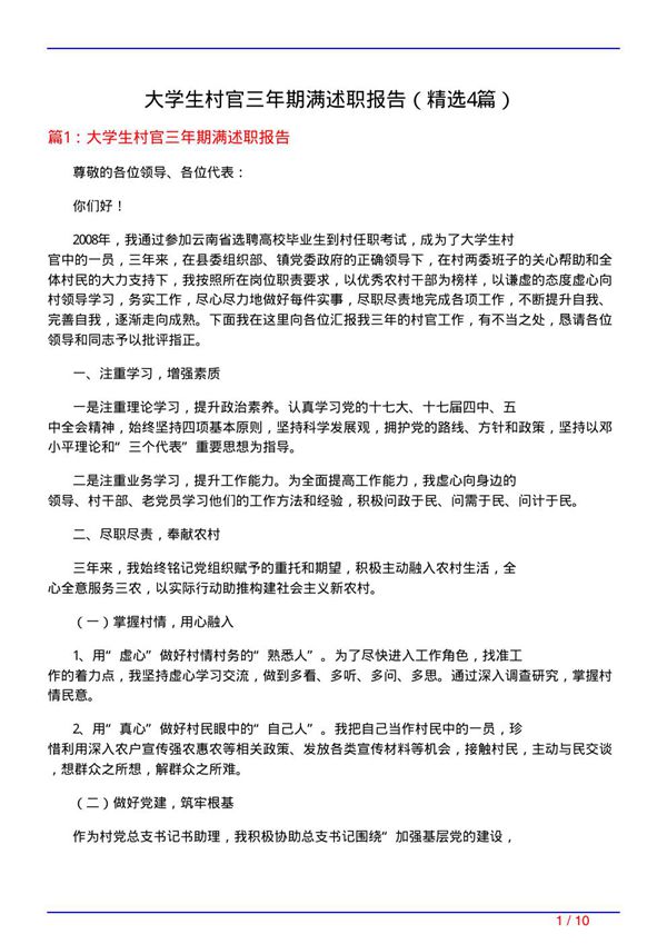 大学生村官三年期满述职报告(必备4篇)