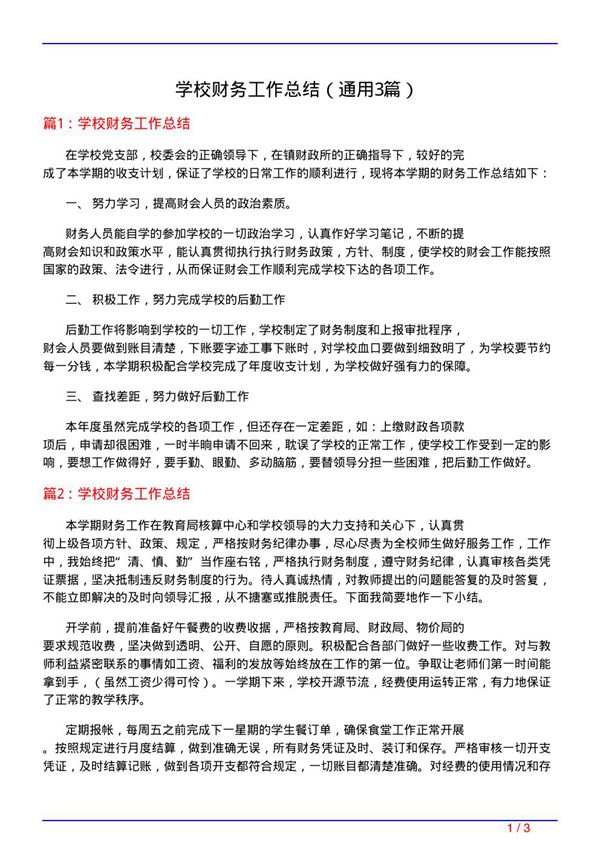 学校财务工作总结(精选3篇)