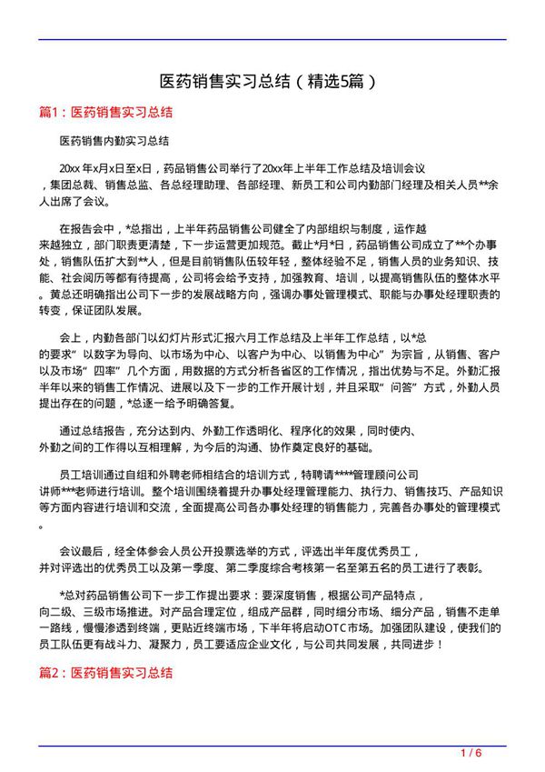 医药销售实习总结(必备5篇)