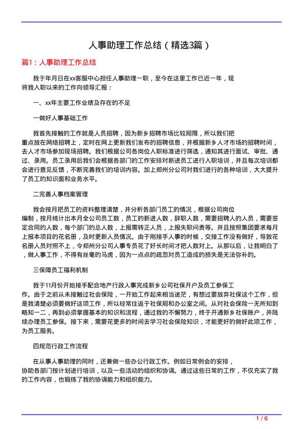 人事助理工作总结(必备3篇)
